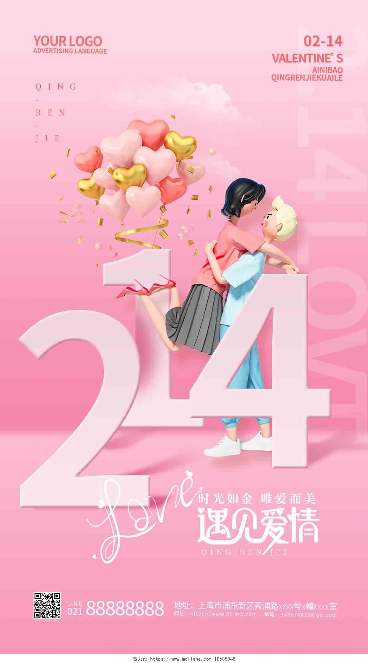 粉色C4D214情人节手机宣传海报